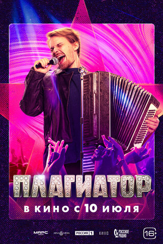 Плагиатор - постер